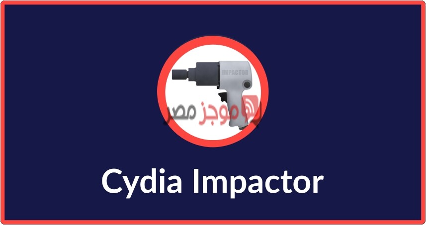 كيفية استعمال Cydia Impactor على جهاز الكمبيوتر