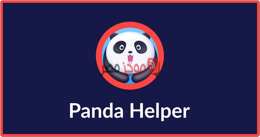 كيفية تنزيل تطبيق Panda Helper على أجهزة iPhone و Android