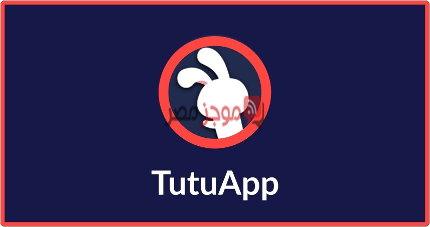 كيفية تنزيل واستعمال TutuApp على iPhone و Android