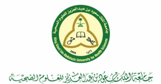 التسجيل في جامعة الملك سعود للعلوم الصحية ​​​​​​​​​​​​​​​​​​​وبرامج البكالوريوس بها