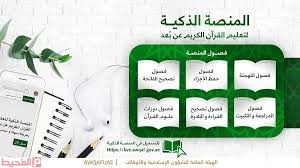 المنصة الذكية لتعليم القرآن الكريم عن بعد في الإمارات
