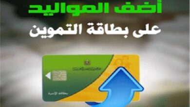 Photo of بوابة مصر الرقمية 2021 digital.gov.eg إضافة المواليد الجدد على بطاقة التموين بالرقم القومي