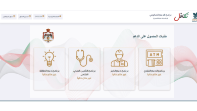Photo of برنامج الدعم الحكومي كيفية التسجيل فيه