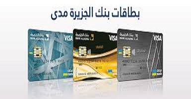 Photo of بطاقات بنك الجزيرة مدى وأنواعها وخدمات المصرف