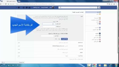 Photo of تغيير اسم الفيس بوك باسم مستعار وكيفية تغيير الاسم في الفيس بوك عبر المتصفح