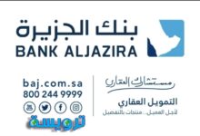 Photo of حاسبة التمويل العقاري بنك الجزيرة وشروط الحصول على التمويل