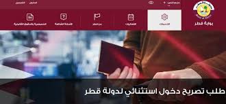Photo of رابط تقديم دخول إستثنائي لدولة قطر