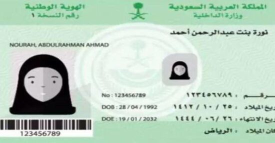 رقم الهوية الوطنية السعودية وطرق البحث عن بيانات فرد في السجل المدني
