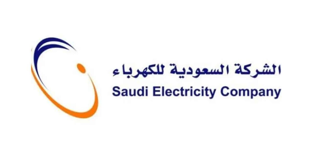 رقم شركة الكهرباء جدة وتاريخ نشأة الشركة السعودية للكهرباء