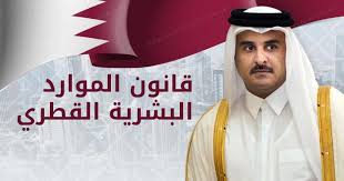 قانون الموارد البشرية قطر والتعيينات الخاصة بالقانون