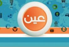 Photo of  قناة عين الصف الرابع ومعرفة الجداول الدراسية