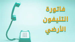 Photo of فاتورة التليفون الأرضي شهر يونيو 2021 عبر موقع المصرية للاتصالات billing.te.eg
