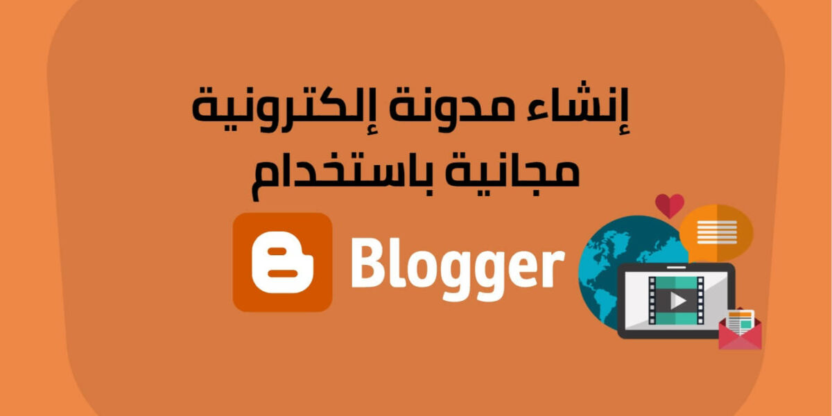 كيفية كتابة مدونة في بلوجر؟! وكيفية إنشاء مدونة والربح منها؟