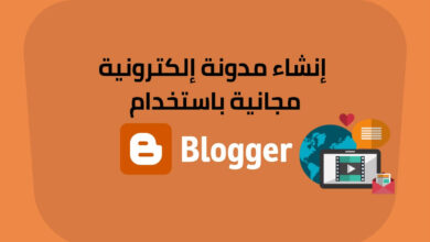 Photo of كيفية كتابة مدونة في بلوجر؟! وكيفية إنشاء مدونة والربح منها؟