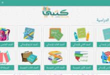 Photo of موقع كتبي الصف الثالث وأهميه الخدمات التي يوفرها