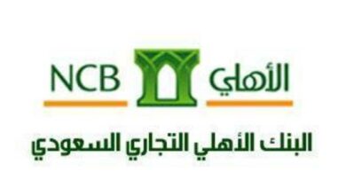 Photo of نسيت رقم حسابي في البنك الأهلي السعودي ماذا أفعل؟