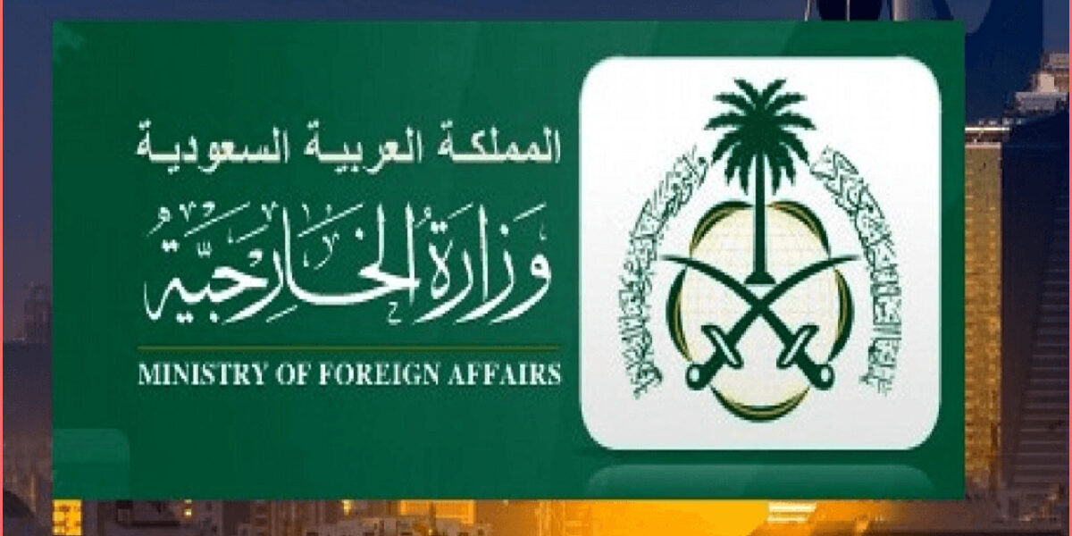وزارة الخارجية السعودية التأشيرات وما هي الشروط والرسوم المطلوبة بها