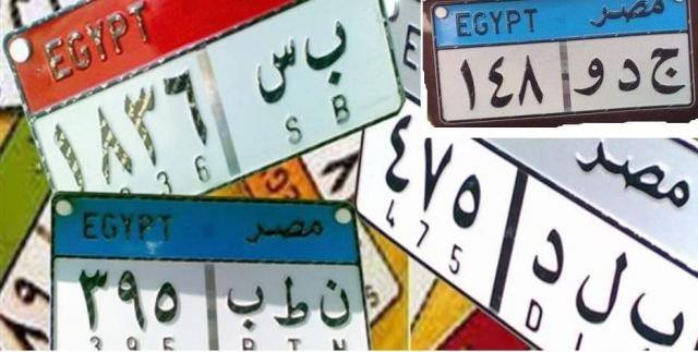 اللوحات المعدنية للسيارات في مصر المميزة ومعنى حروفها