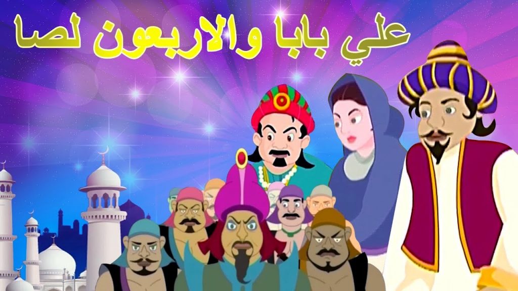 قصة علي بابا واللصوص الأربعون والدروس المستفادة منها
