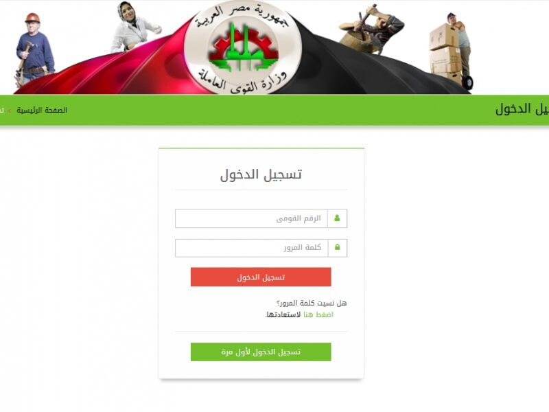 كيف اسجل اسمي في العمالة الغير منتظمة عبر موقع وزارة القوى العاملة المصرية