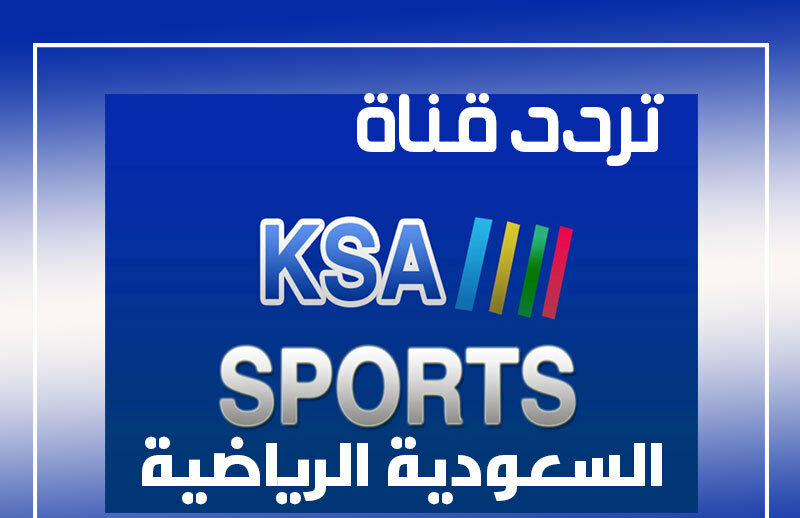 تحديث تردد قناة السعودية الرياضية الناقلة لمباريات الدوري السعودي للمحترفين 2021