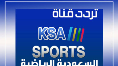 Photo of تحديث تردد قناة السعودية الرياضية الناقلة لمباريات الدوري السعودي للمحترفين 2021