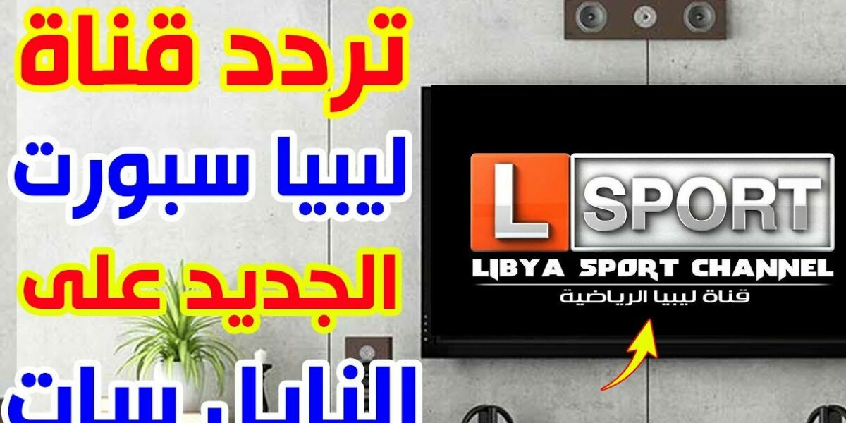 تردد قناة ليبيا الرياضية 2021 مباراة يوفنتوس ضد انتر ميلان على النايل سات بصورة hd