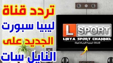 Photo of تردد قناة ليبيا الرياضية 2021 مباراة يوفنتوس ضد انتر ميلان على النايل سات بصورة hd
