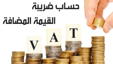 Photo of كيفية حساب ضريبة القيمة المضافة في مصر 2021