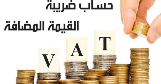 كيفية حساب ضريبة القيمة المضافة في مصر 2021