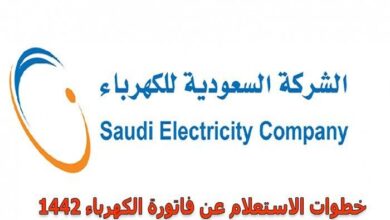 الاستعلام عن فاتورة الكهرباء إلكترونيا في السعودية 1442
