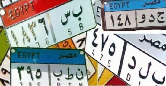 اللوحات المعدنية للسيارات في مصر المميزة ومعنى حروفها