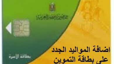 Photo of رابط إضافة المواليد الجدد 2021 علي بطاقة التموين بالرقم القومي عبر موقع دعم مصر