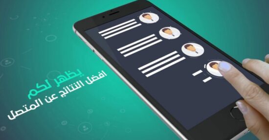 كيفية استخدام تطبيق دليل الهاتف السعودي