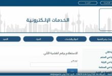 Photo of وزارة العدل الكويتية الاستعلام بالرقم المدني والرقم الآلي ورقم الملف