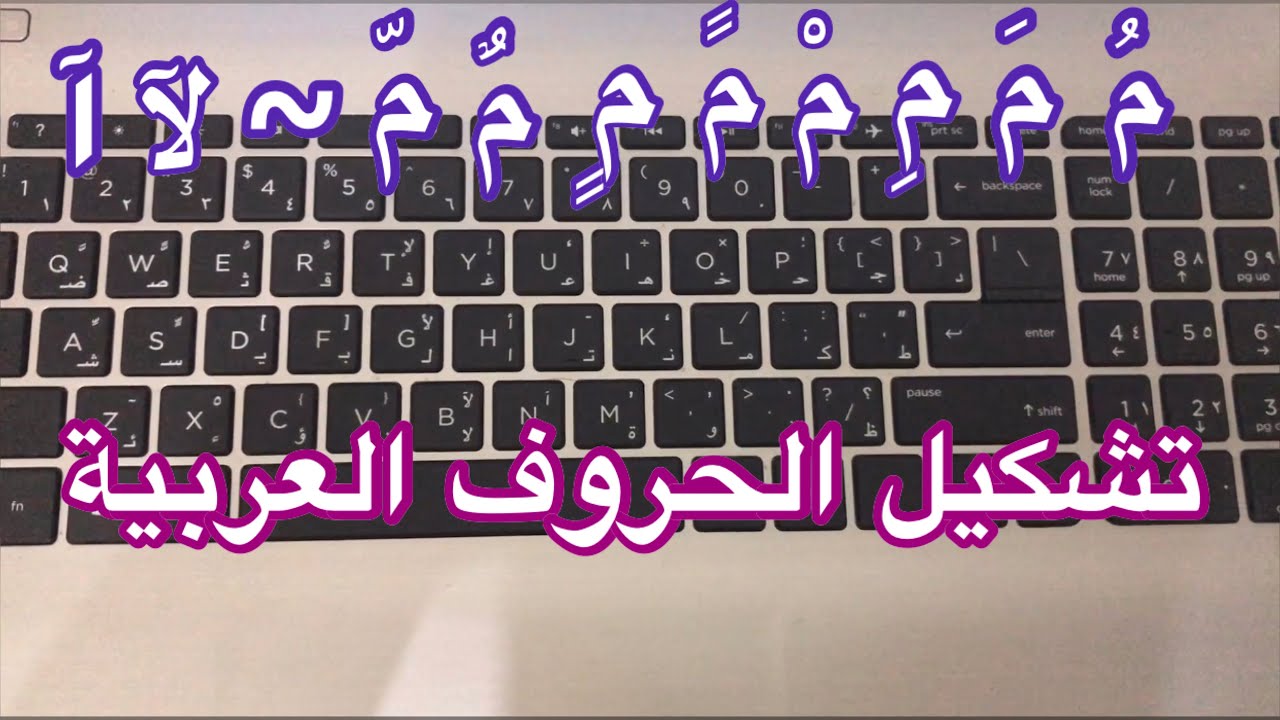 طريقة تشكيل الحروف العربية على لوحة المفاتيح