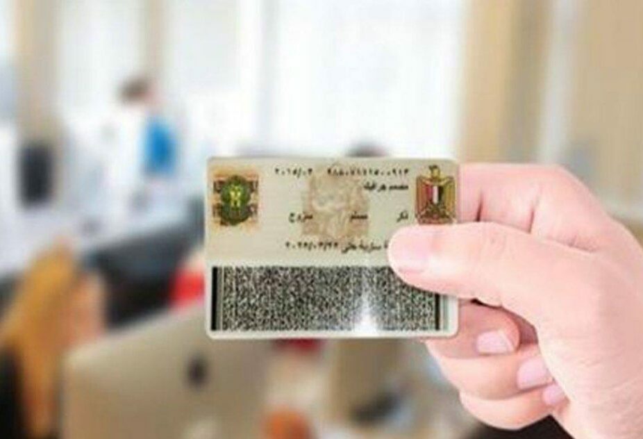 خطوات استخراج بطاقة الرقم القومي 2021 وما هي أسعار استمارة البطاقة الشخصية