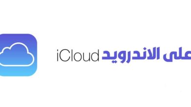Photo of تسجيل دخول اي كلاود iCloud من اندرويد