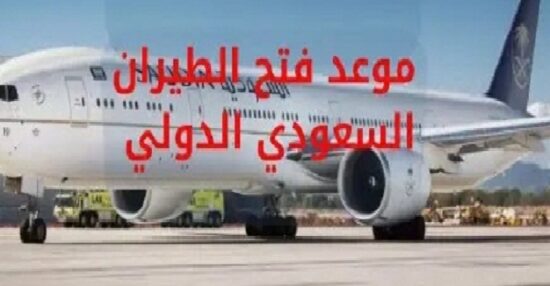 موعد فتح الطيران السعودي الدولي 2021 .. رحلات الخطوط السعودية الدولية 