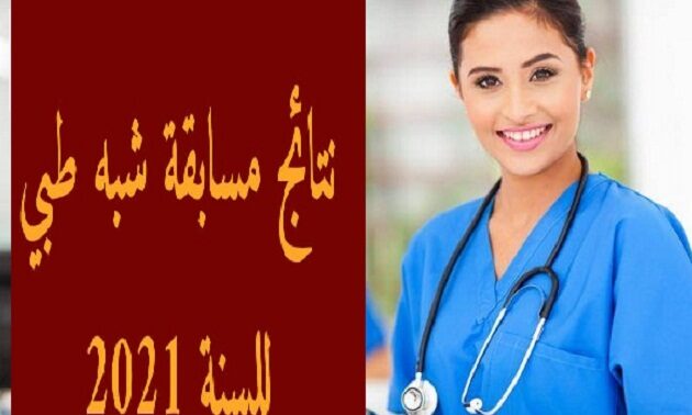 أسماء الناجحين في مسابقة مساعدي التمريض بالجزائر جميع الولايات مسابقة شبه طبي 2021