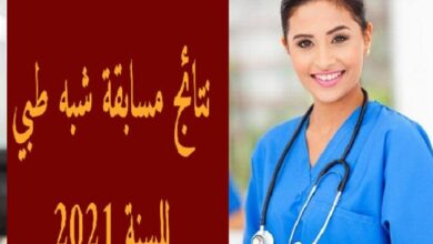 Photo of أسماء الناجحين في مسابقة مساعدي التمريض بالجزائر جميع الولايات مسابقة شبه طبي 2021