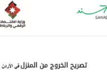 Photo of رابط تصريح تنقل أثناء الحظر في المملكة الأردنية 2021 منصة سند stayhome.jo