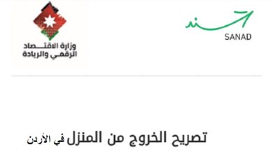 Photo of رابط تصريح تنقل أثناء الحظر في المملكة الأردنية 2021 منصة سند stayhome.jo