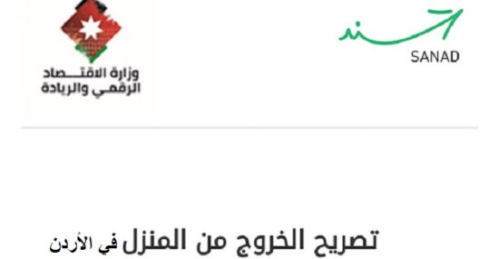 رابط تصريح تنقل أثناء الحظر في المملكة الأردنية 2021 منصة سند stayhome.jo