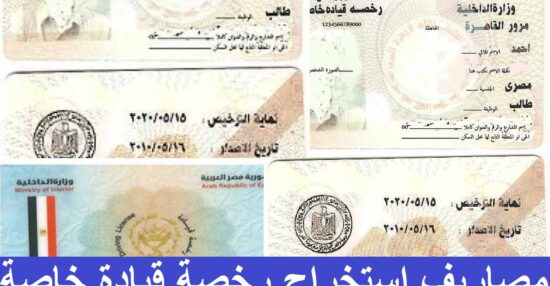 رسوم استخراج رخصة قيادة خاصة 2021 الجديدة موجز مصر