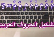 Photo of طريقة تشكيل الحروف العربية على لوحة المفاتيح
