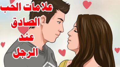 Photo of معنى الحب الحقيقي بين الزوجين وما هي مظاهر حب الزوجة لزوجها