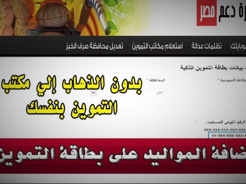 تسجيل المواليد في بطاقة التموين بوابة الحكومة الإلكترونية 2021 موقع دعم مصر