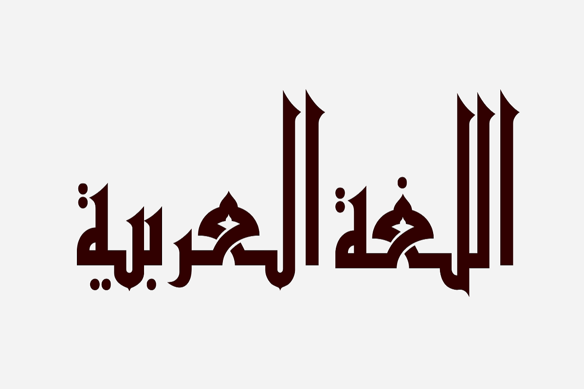 بحث عن الأخطاء الشائعة في اللغة العربية وصوابها