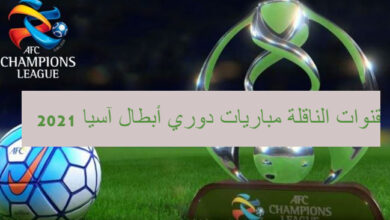 Photo of القنوات الناقلة مباريات دوري أبطال آسيا 2021 موقع GSA